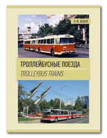 Trolleybus Trains