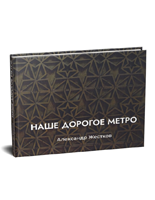 Наше дорогое метро