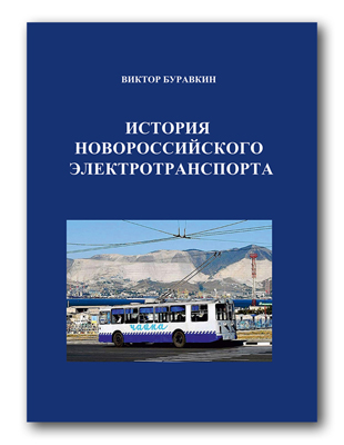 The History of Novorossiysk Electric Transport