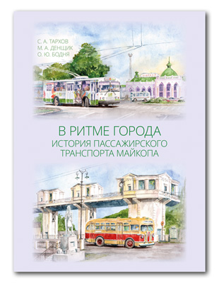 In the Rhythm of the City. The History of Maykop Mass Transit