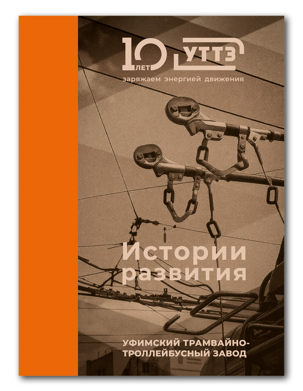 Истории развития. Уфимский трамвайно-троллейбусный завод